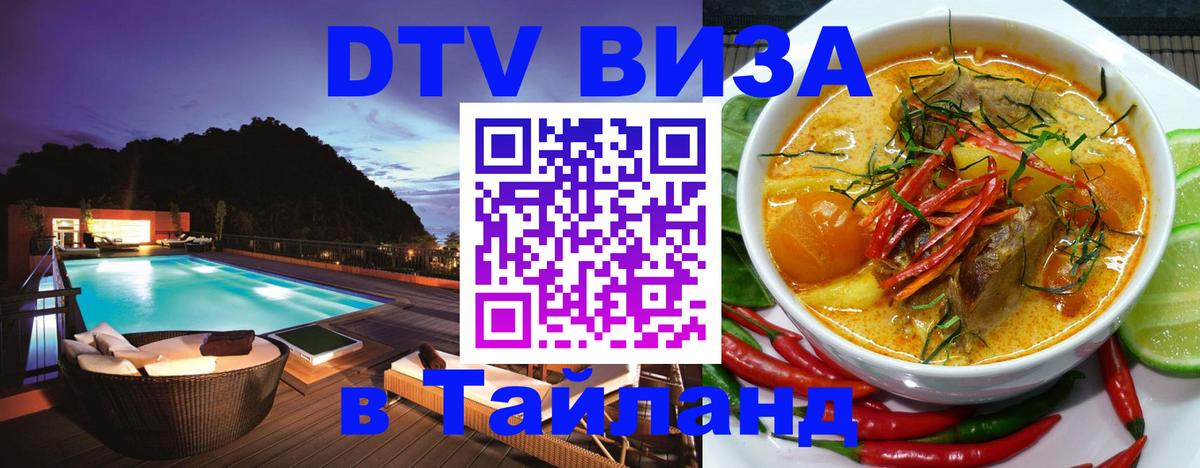 Купить DTV визу в Таиланд 