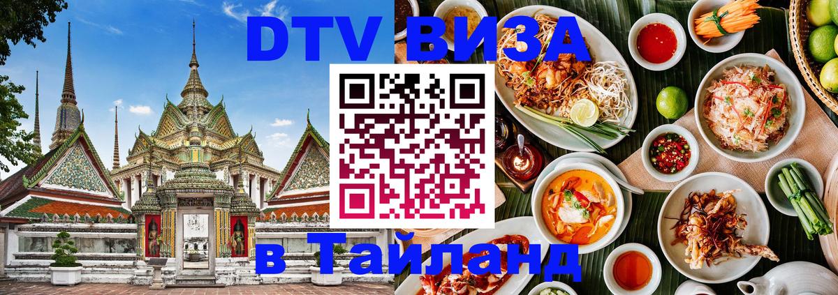 DTV Visa Thailand — прайс и условия, виза без дополнительных документов - 